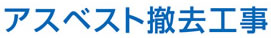 アスベスト撤去工事