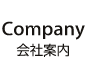 会社案内