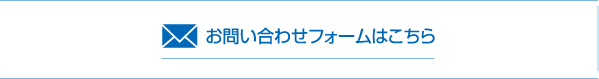 お問い合わせフォームはこちら