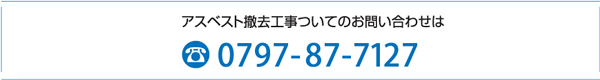 アスベスト撤去工事についてのお問い合わせは0797-87-7127迄お電話下さい。