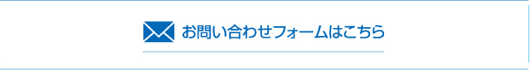 お問い合わせフォームはこちら