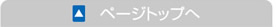 ページトップに戻る