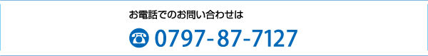 お電話でのお問い合わせは0797-87-7127迄お電話下さい。