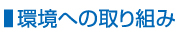 環境への取り組み