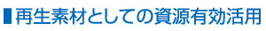 再生素材としての資源有効活用