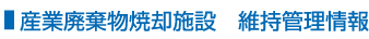 産業廃棄物焼却施設　維持管理情報