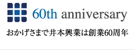 おかげさまで井本興業は創業60周年