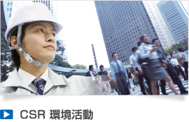 CSR 環境活動