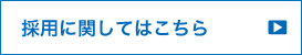 採用に関してはこちら