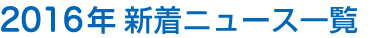 2016年新着ニュース一覧