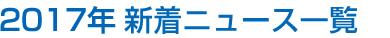 2017年新着ニュース一覧