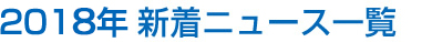 2018年新着ニュース一覧