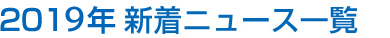2019年新着ニュース一覧
