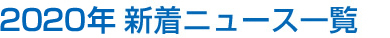 2020年新着ニュース一覧