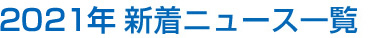 2021年新着ニュース一覧