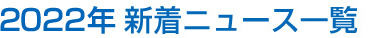 2022年新着ニュース一覧