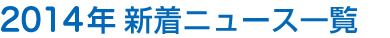 2014年新着ニュース一覧