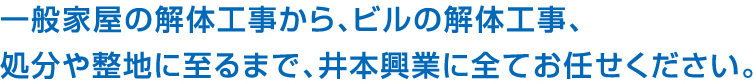 「解体工事のニーズにトータルでお応えする」それが私たちの自信です。