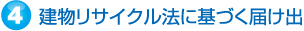 建物リサイクル法に基づく届出