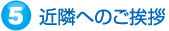 近隣へのご挨拶