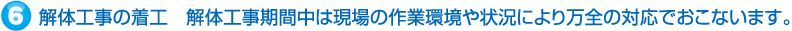 解体工事の着工 解体工事期間中は現場の作業環境や状況により万全の対応でおこないます。