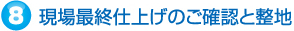 現場最終仕上げのご確認と整地