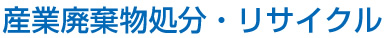 産業廃棄物処分・リサイクル